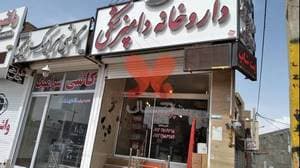 داروخانه دامپزشکی مرکزی