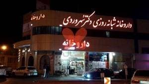 داروخانه شبانه‌روزی سهروردی