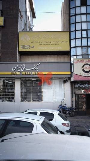 آزمایشگاه دکتر ناجی