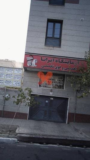 آزمایشگاه ایرانا