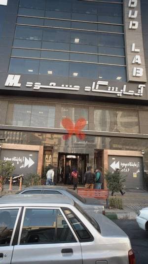 آزمایشگاه مسعود