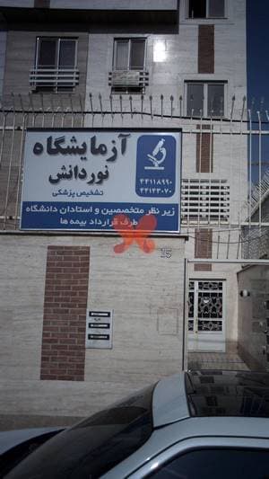 آزمایشگاه نور دانش