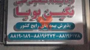 آزمایشگاه نگین پویا