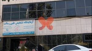 آزمایشگاه رسالت