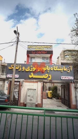 آزمایشگاه پاتوبیولوژی و ژنتیک رصد