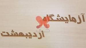 آزمایشگاه تشخیص طبی اردیبهشت