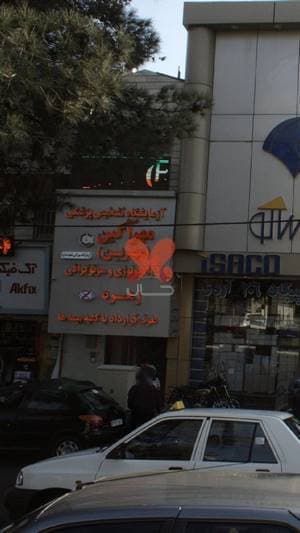 آزمایشگاه تشخیص پزشکی مهرآگین (مهرین)