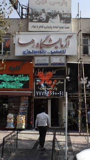 آزمایشگاه رها