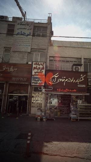 آزمایشگاه فرجام