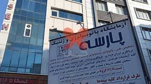 آزمایشگاه پاتوبیولوژی و ژنتیک پارسه