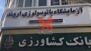 آزمایشگاه اروند