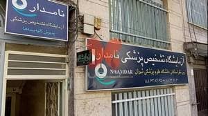 آزمایشگاه تشخیص پزشکی نامدار