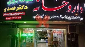 داروخانه شبانه روزی دکتر صمدی