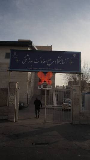 آزمایشگاه کریم تهرانسر