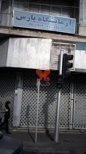 آزمایشگاه پارس