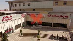 بیمارستان سلامت فردا