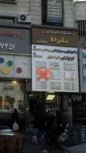 آزمایشگاه پاتوبیولوژی بقراط