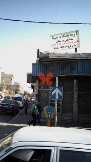 آزمایشگاه سینا