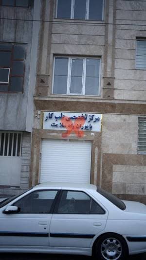 مرکز تخصصی طب کار پایوران راه سلامت