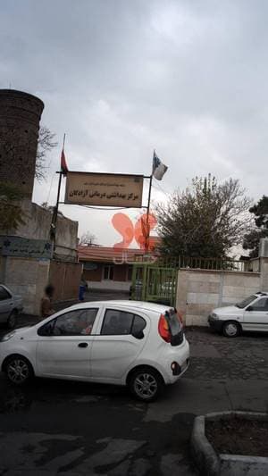 آزمایشگاه و مرکز بهداشتی درمانی آزادگان