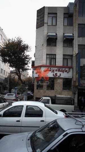 آزمایشگاه پزشکی ری