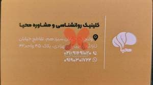 مرکز خدمات روان شناسی و مشاوره محیا