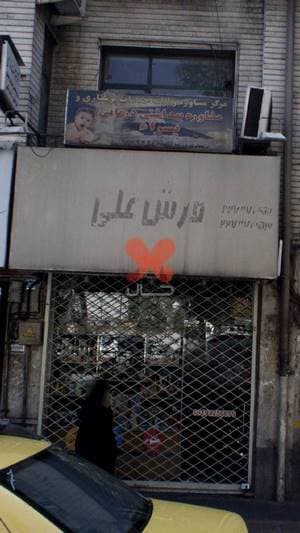 مرکز مشاوره و ارایه خدمات پرستاری