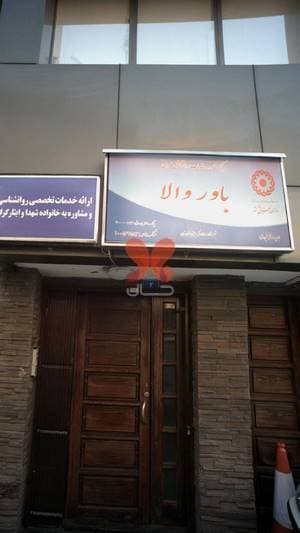 مرکز مشاوره وخدمات روانشناختی عمومی باوروالا