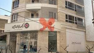 کلینیک خانواده ایرانی شعبه اندرزگو