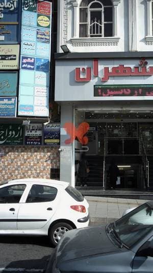 مرکز مشاوره و خدمات مامایی رویان مهر سلامت