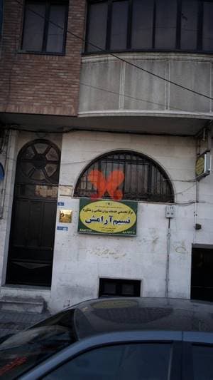 مرکز تخصصی خدمات روان شناسی و مشاوره نسیم آرامش