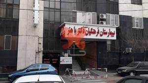 بیمارستان فرهنگیان باهنر