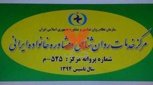 کلینیک خانواده ایرانی