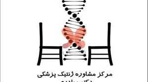مرکز مشاوره ژنتیک دکتر بهادری