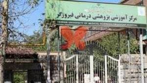 بیمارستان فیروزگر