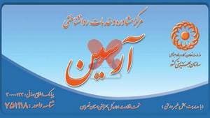 مرکز مشاوره وخدمات روانشناختی آرسین