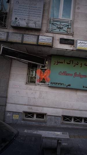 مرکز مشاوره و ارائه خدمات پرستاری موسوی زاده