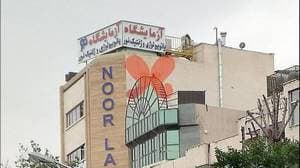 آزمایشگاه پاتولوژی و ژنتیک نور