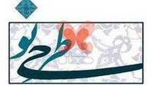 مرکز مشاوره و خدمات روانشناختی طرحی نو