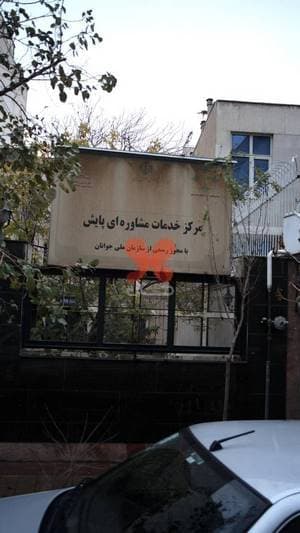 مرکز خدمات مشاوره ای پایش