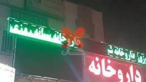 داروخانه شبانه‌روزی جهان درمان