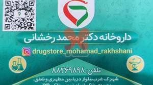 داروخانه دکتر رخشانی( داروخانه تخصصی IVF باروری و نازایی)