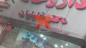 داروخانه شبانه‌روزی دکتر خلیلیان