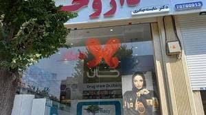 داروخانه دکتر شایسته چنگیزی
