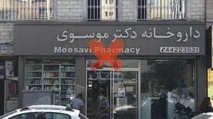 داروخانه دکتر موسوی