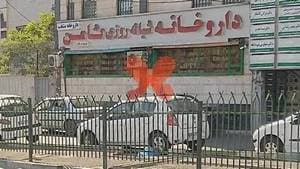 داروخانه شبانه‌روزی ثامن