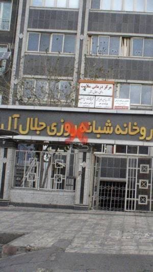 داروخانه شبانه‌روزی جلال آل احمد