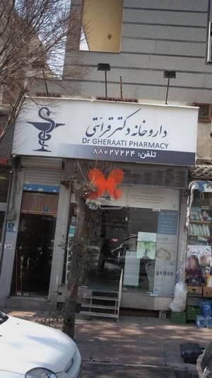 داروخانه دکتر قرائتی