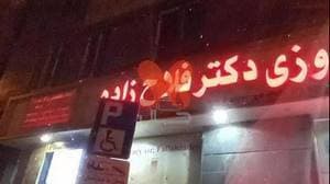 داروخانه شبانه‌روزی دکتر فلاح‌زاده