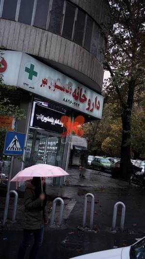 داروخانه شبانه‌روزی نلسون